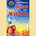 Андрей Левшинов - Живот - это жизнь I. Целительство тела и супружеских отношений
