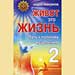 Андрей Левшинов - "Живот- это жизнь II. Путь к полному исцелению"