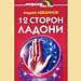 Андрей Левшинов - "12 сторон ладони"