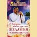 Андрей Левшинов - "Я выбираю жизнь, где мои желания исполняются"