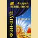 Андрей Левшинов - "Фэн-шуй. Деньги"