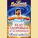 Андрей Левшинов - "Буду здоровым и успешным. Тайна Шавасаны"