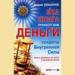 Bücher | Андрей Левшинов - Эта книга принесет вам деньги. Секреты внутренней силы | как стаь богатым ' разбогатеть : выгода ' богатство ' бизнесмен ' менеджер ' финансовый успех ' здоровье