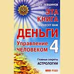 Bücher | Андрей Левшинов - Эта книга принесет вам деньги 4. Управление человеком. Главные секреты астрологии | как стаь богатым ' разбогатеть : выгода ' богатство ' бизнесмен ' менеджер ' финансовый успех ' здоровье