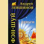 Bücher | Андрей Левшинов - Фэн-шуй. Деньги | как стаь богатым ' разбогатеть : выгода ' богатство ' бизнесмен ' менеджер ' финансовый успех ' здоровье