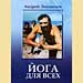 Андрей Левшинов - "Йога для всех"