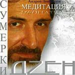 CD | Андрей Левшинов - Сумерки дзен | снятие стрессов ' наполнению силой и энергией Прослушивание рассказов Андрея Левшинова проявляет в слушателе сильное чувство позитивного отношения к себе и миру